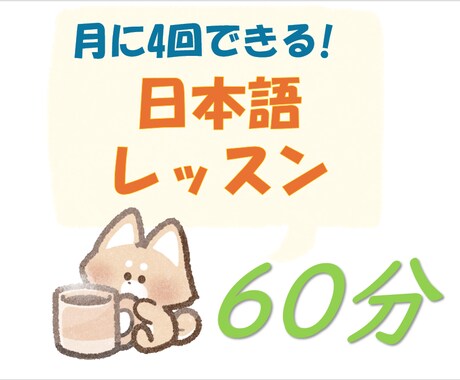 月に4回！日本語のレッスンができます プロの日本語教師から超リアルな日本語が安く学べる！ イメージ1