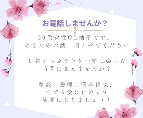 今日あったこと、お話しませんか？お電話待ってます 柚子 | 20代女子のなんでもお悩み相談室 イメージ1