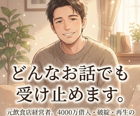 元借金4000万円経営者｜どんなお話も受け止めます ご相談、愚痴、ただ誰かと話したい、なんでも大歓迎です☘️ イメージ1