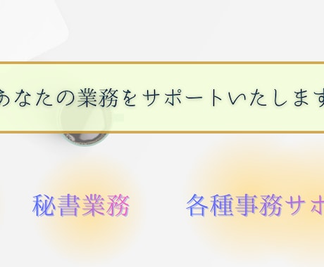 あなたの事務代行サポートをいたします イメージ1