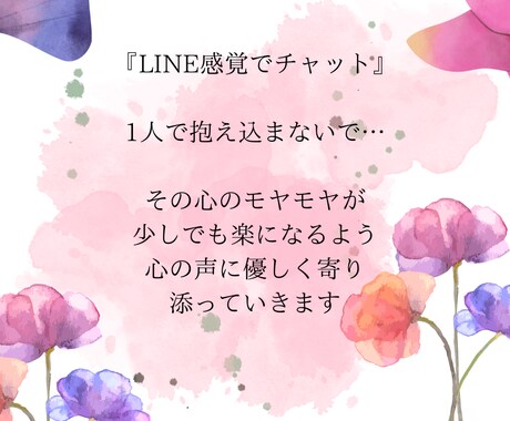 チャットで60分間、あなたのお悩みを聞きます 電話だと話しずらい事もチャットならLINE感覚で！ イメージ1