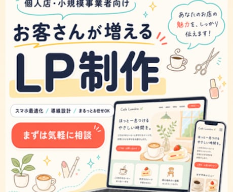 実績作り価格・1名限定でLP制作します 実績作りのため特別価格|スマホ最適化・導線設計込み イメージ1