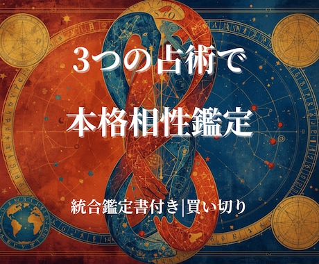 相性と人間関係を3つの占術で多角的に本格鑑定します 算命学・西洋占星術・タロットで読み解く相性鑑定 イメージ1