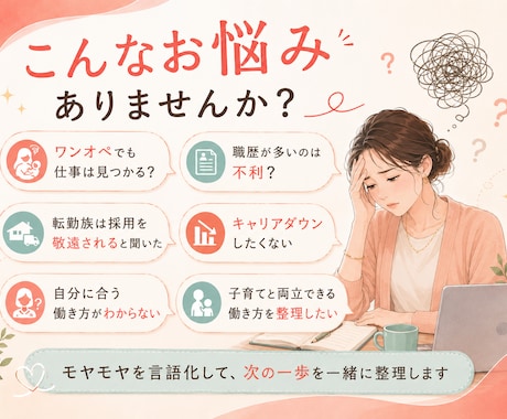 転勤族ママの仕事とキャリアのモヤモヤを整理します 転勤をキャリアのプラスにする家族も自分も大切にできる働き方。 イメージ2