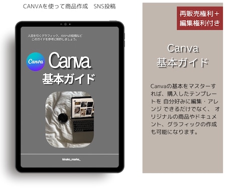 Canva基本ガイド！基礎から教えます canvaを使って商品作成、SNS投稿ができる イメージ1