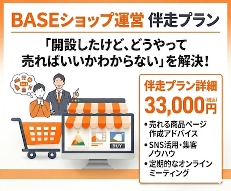 精肉ECのプロがBASEの運営を伴走支援します ぐるなび営業10年×精肉EC3年のプロが教えます イメージ1