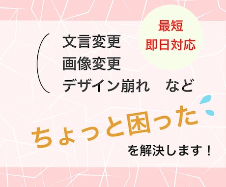 4ヶ所2000円！画像、文言の変更などお助けします ｢ちょっと困った｣を解決します！ イメージ1