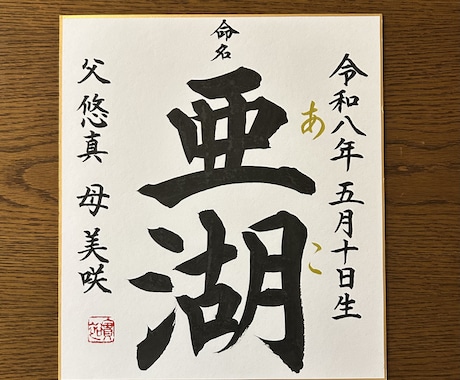 お子さまへの「はじめての贈り物」をお書きします 書道歴22年。心を込めて揮毫します イメージ1