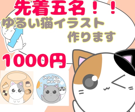 あなただけのゆるい猫イラスト作ります 自分だけの猫イラスト・アイコンが欲しい方へ！ イメージ1
