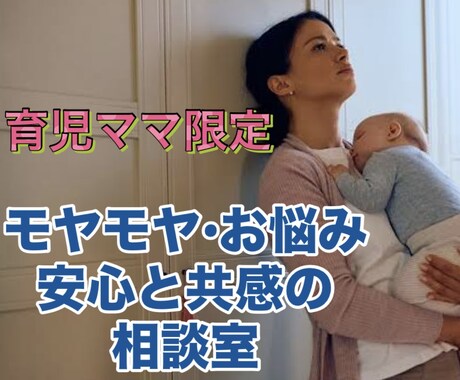 先着３名様限定価格★育児ママの相談をお受けします リアルな知り合いには言いにくい事、3児の母にお話ください イメージ1