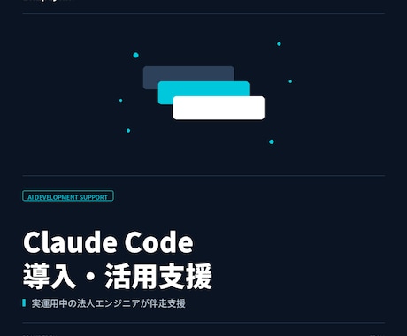 Claude Code導入・活用支援を承ります 実運用中の法人エンジニアが伴走支援します イメージ1