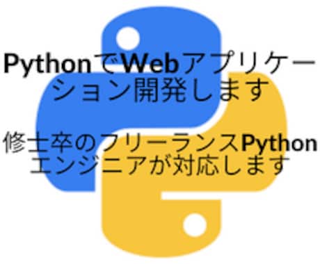 PythonでWebアプリケーションを開発します 今話題のChatGPTを組み込んだWebアプリ開発実績有り イメージ1