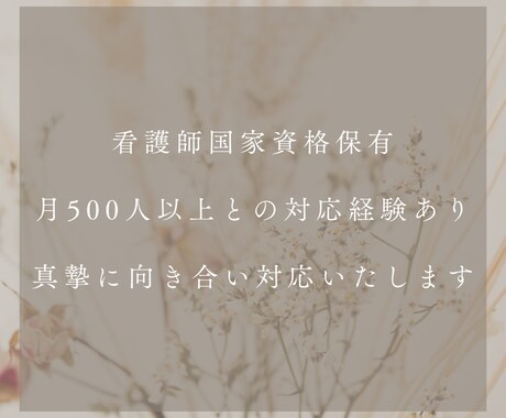 国家資格保有：悩めるあの人との関係性、解決します 月500人以上の対応経験有！看護師の私がお話を伺います♪ イメージ2