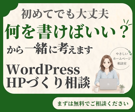 初めてでも安心！WordPressでHP制作します イメージ1