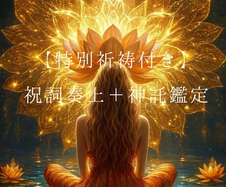 特別祈祷付き✰祝詞奏上＋神託鑑定します 祝詞を奏上し、ご祈祷を行う特別メニュー イメージ1