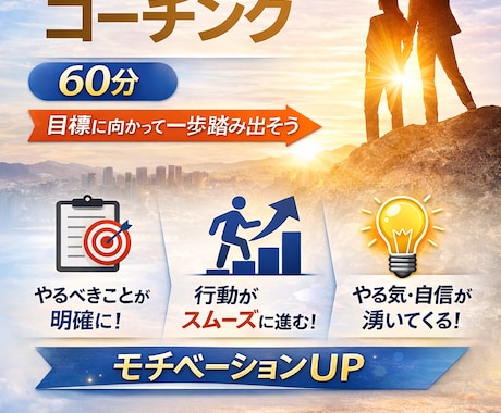 目標を実現する【60分】コーチングをします あなたの未来に、今スイッチを入れる イメージ1