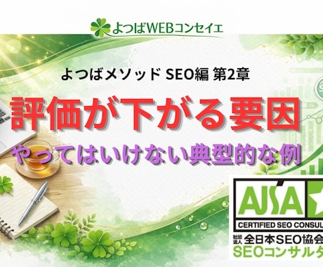 SEOで評価が下がる原因と改善方法を解説します SEOで評価が下がる原因｜やってはいけない典型例と立て直し方 イメージ1