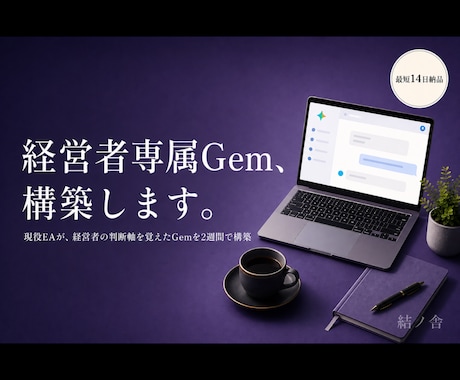Geminiで経営者専属Gemを構築します イメージ1