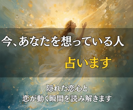 今、あなたを想っている人を占います 隠れた恋心と、恋が動く瞬間を読み解きます イメージ1