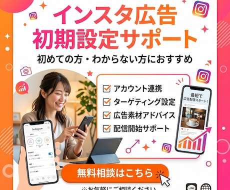 インスタ広告の初期設定手伝います 広告集客に挑戦したい人サポートします！ イメージ1