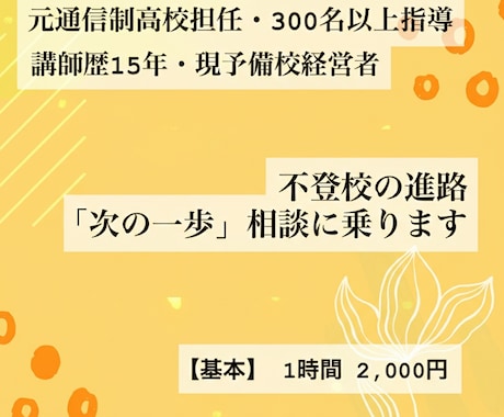 不登校のその先の進路について相談にのります 【元通信制高校担任】不登校の進路を1時間集中チャット相談 イメージ1