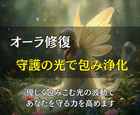 オーラを修復し守護の光で包み浄化します 優しく包みこむ光の波動で、あなたを守る力を高めます イメージ1