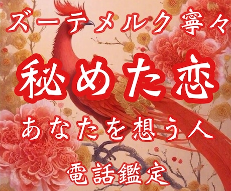 今、あなたに密かに寄せられた想いを読み解きます 片思い・恋愛・結婚・復縁・複雑恋愛・国際恋愛・恋愛成就・御縁 イメージ1