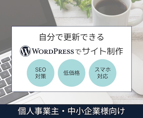 集客と信頼を支えるWebサイトを丁寧に作ります イメージ1