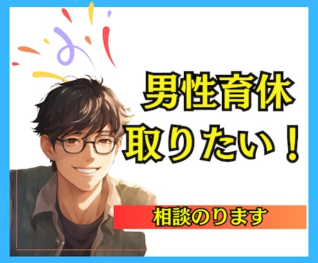 男性育休を取得する際のキャリアの悩み聞きます 男が男性育休ってどうなの？キャリア大丈夫？という不安にお答え イメージ1