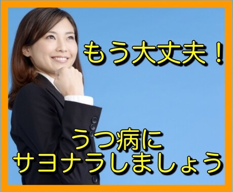 うつ病を克服し軽やかに生きるための方法を伝授します 薬や病院を卒業し、気分良く過ごしたいあなたへ イメージ1