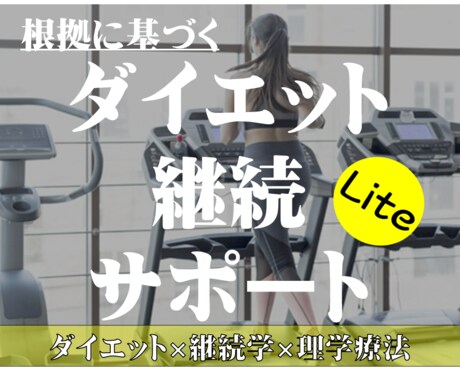 あなたのダイエットの"継続"を徹底サポートします もう続かないとは言わせません【１週間Lite Ver.】 イメージ1