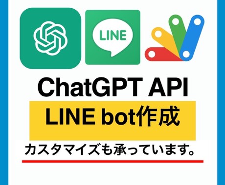 ChatGPT APIでLINE bot作ります 今流行りのChatGPTで面白いサービス作りたい方へ イメージ1