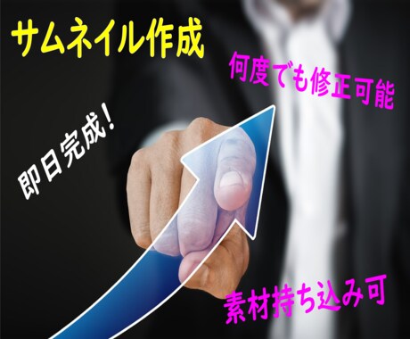 即日納品！理想のサムネイル作ります 複数修正可。持ち込み素材も可。一緒に作り上げましょう～ イメージ1