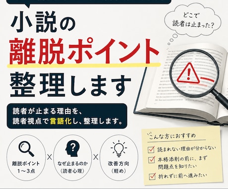 小説離脱ポイント特化｜読者が止まる理由を整理します 読者が止まる理由を、納得して直せる言葉にします。 イメージ1