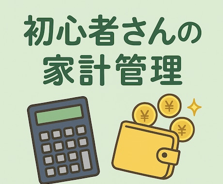 マイナスから始める家計管理を一緒に考えます イメージ1