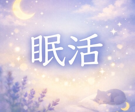 がんばらない眠活　やさしい安眠ヒーリングします 眠れない夜に、そっと寄り添う20分のやさしい眠活ヒーリング イメージ1
