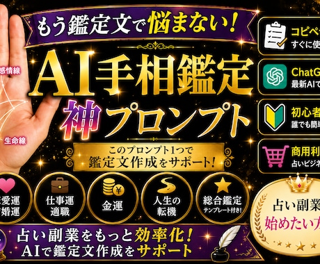 AI手相鑑定プロンプト販売します もう、鑑定文で悩む時間は終わり。 イメージ1