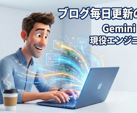 Geminiでブログを毎日書く時短術を教えます 残業エンジニア実証！月5千円(25年10-12月)稼ぐ継続術 イメージ1