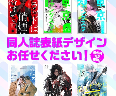 好き！に寄り添う、同人誌表紙デザインします BL・漫画・小説対応！商業プロが表紙デザインをご提案！ イメージ1