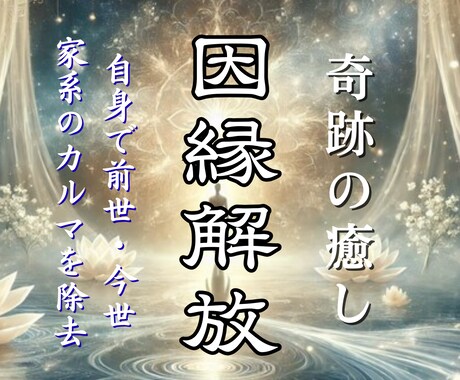 カルマ浄化法伝授で人間関係・人生の障害を消します 魂、前世、今世、家系の因縁を消し人間関係の悩みを解決する秘術 イメージ1