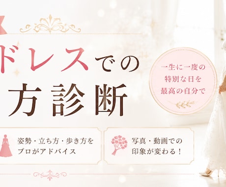 花嫁ドレスでの歩き方を診断します ドレスは完璧。でも歩いた瞬間「もったいない」を防ぎます イメージ1