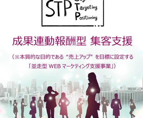 成果連動型の集客支援を行います 貴社と共に、KPIではなく本質的な売上や利益を追いかけます。 イメージ1