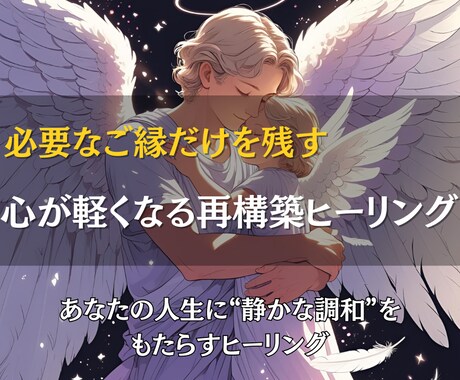 あなたに本当に必要なご縁だけを残します 人間関係に“静かな調和”を取り戻すヒーリング イメージ1