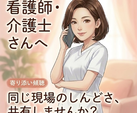 看護師・介護士さん【現役25年看護師】が待ってます ～同じ空気を感じているからこそ、寄り添い傾聴します イメージ1
