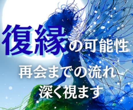 本気の方 復縁の可能性と再会までの流れを深く視ます もう限界 忘れられない彼の本音ともう一度つながる道を読みます イメージ1