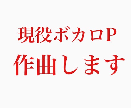 現役ボカロPが作曲します イメージ1