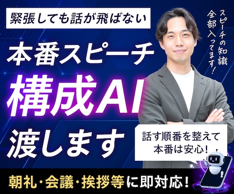 緊張しても話が飛ばない本番スピーチ構成AI渡します 話す順番を整えて本番は安心！朝礼・会議・挨拶等に即対応！ イメージ1