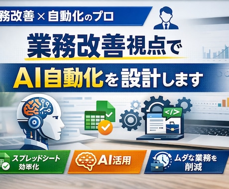 AI×業務自動化｜めんどい作業をAIで効率化します 業務改善視点でAI自動化を設計します イメージ1