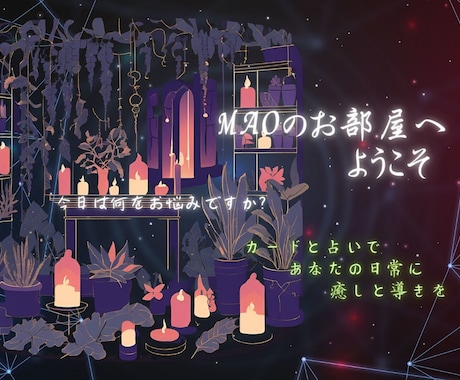 黒猫MAO☆カード占いいたします オリジナルカードで、誰にも言えない大人の辛いお悩み占います イメージ1