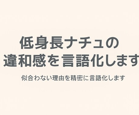 低身長ナチュの違和感を言語化します イメージ1
